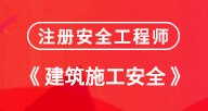 2024【建筑施工安全實務】試聽